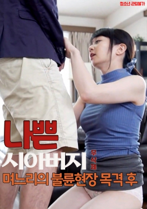 壞公公：親眼目睹媳婦偷情現(xiàn)場(chǎng)