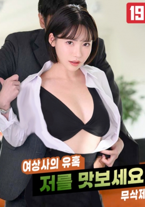 女上司的誘惑，請品嘗我吧!!