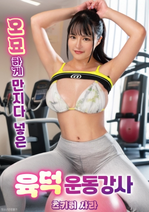 與豐滿(mǎn)健身教練的曖昧接觸