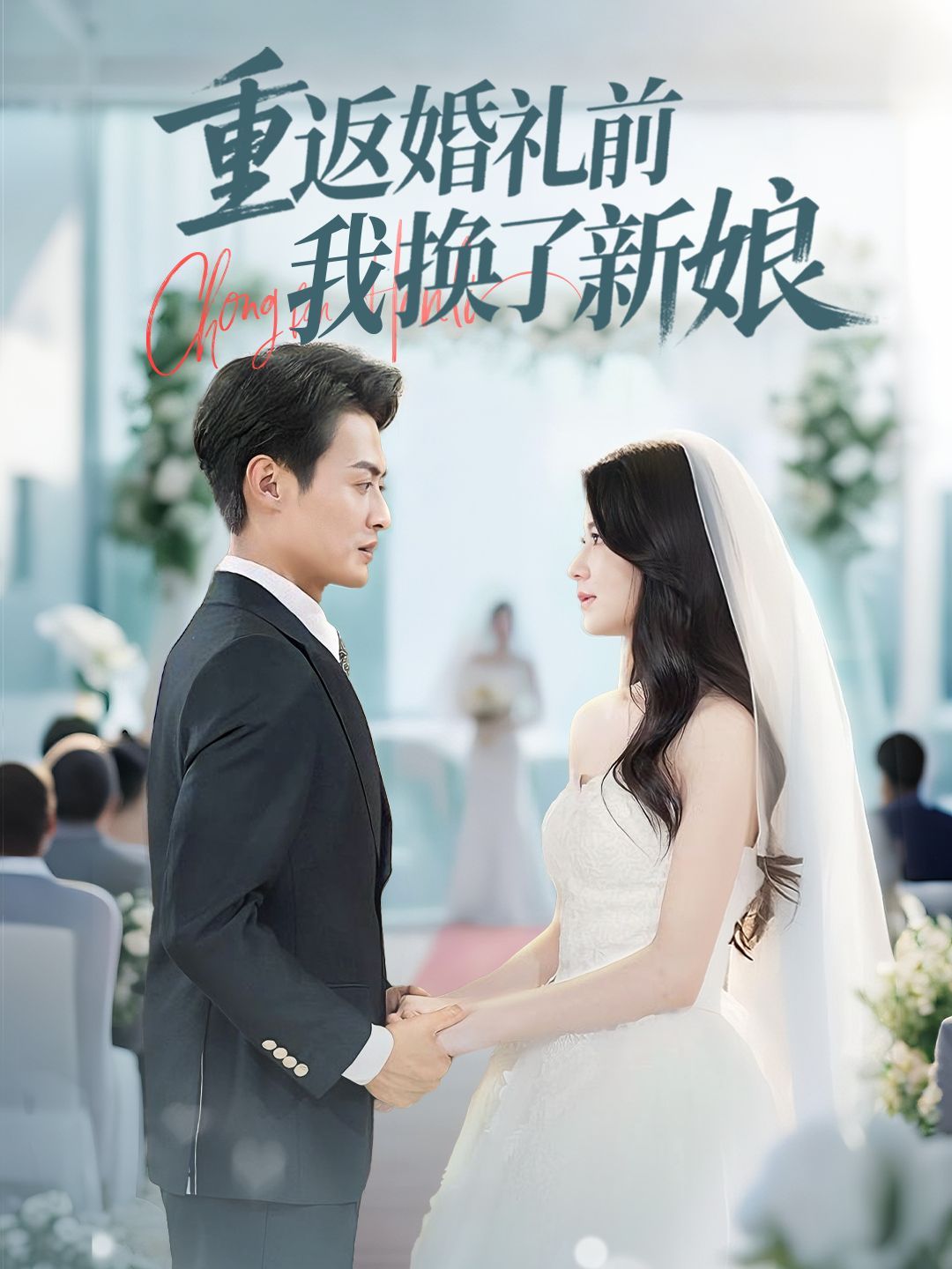 重返婚禮前我換了新娘(全集)