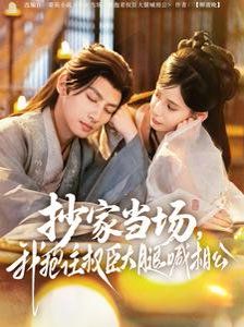 抄家當(dāng)場(chǎng)我抱住權(quán)臣大腿喊相公(全集)