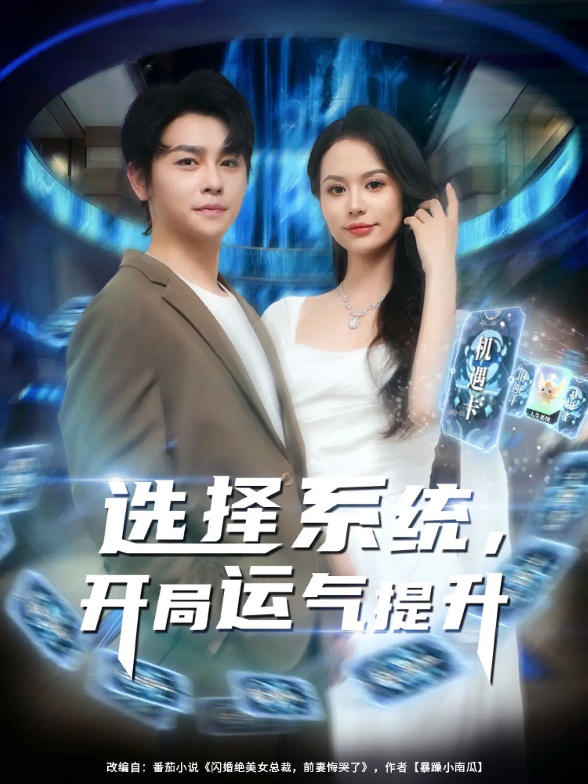 選擇系統(tǒng)開(kāi)局運(yùn)氣提升(全集)