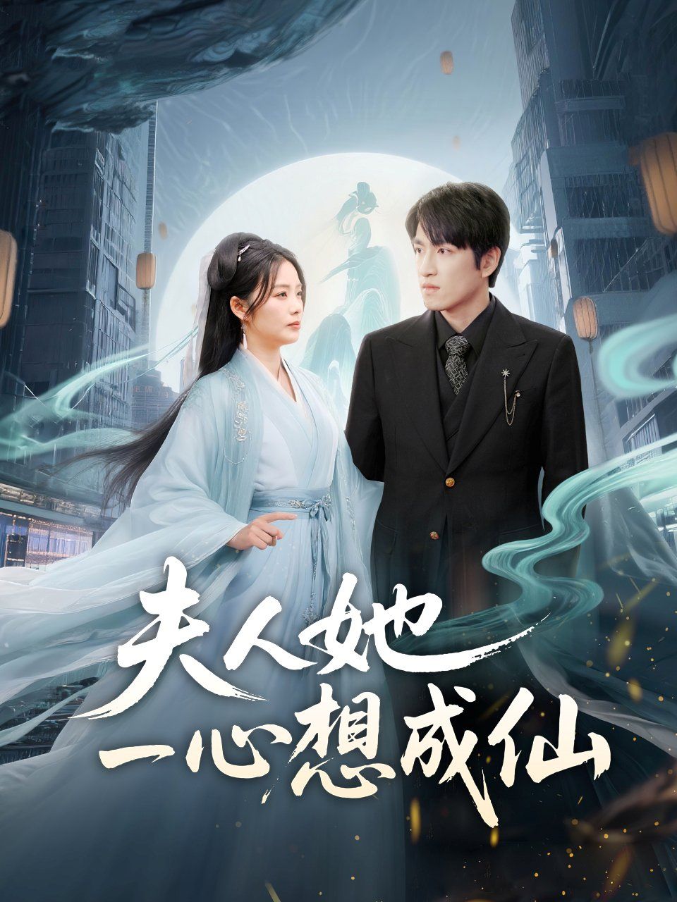 夫人她一心想成仙（我修仙多年結(jié)個(gè)婚怎么了）(全集)