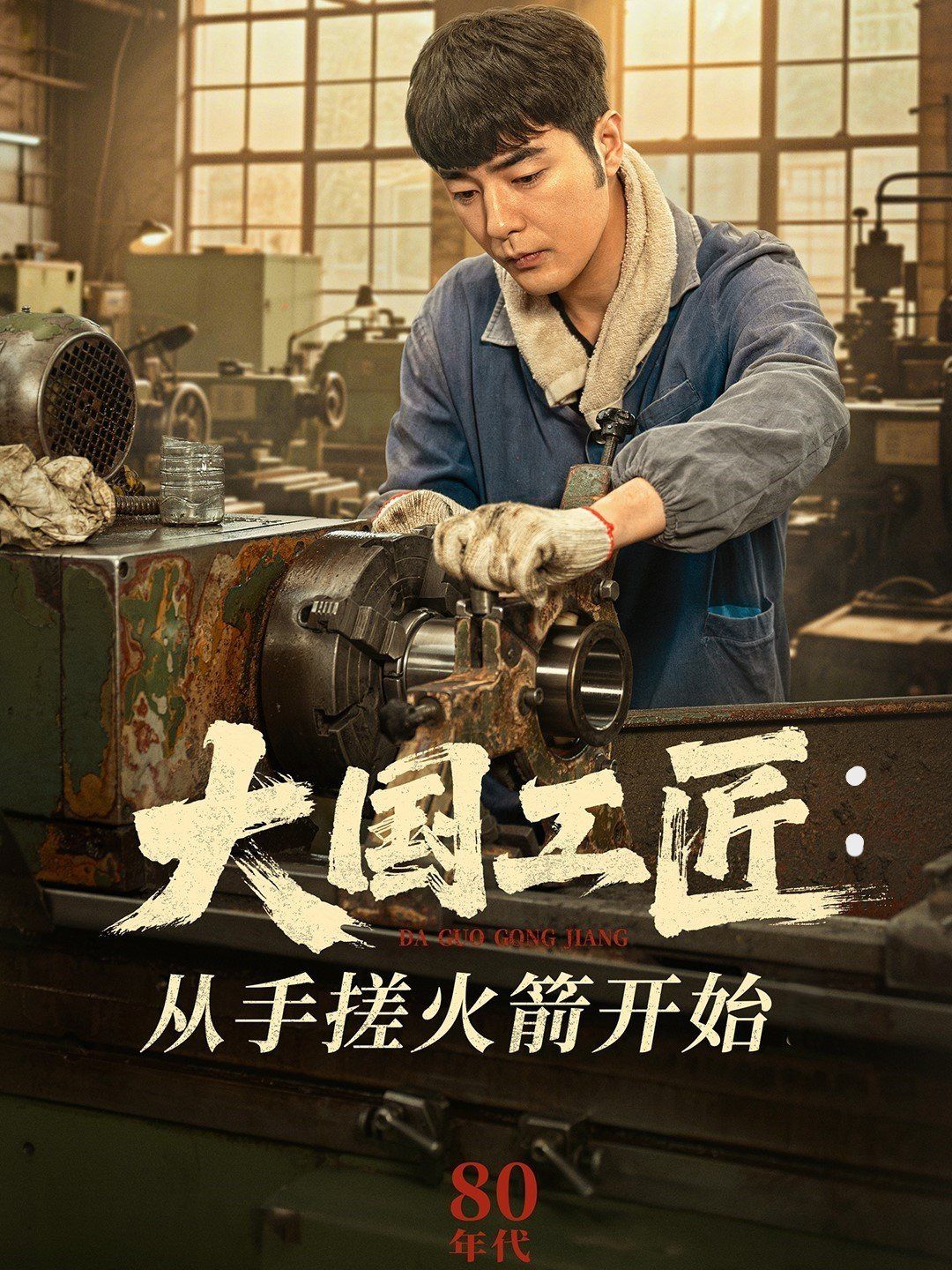 大國工匠從手搓火箭開始(全集)