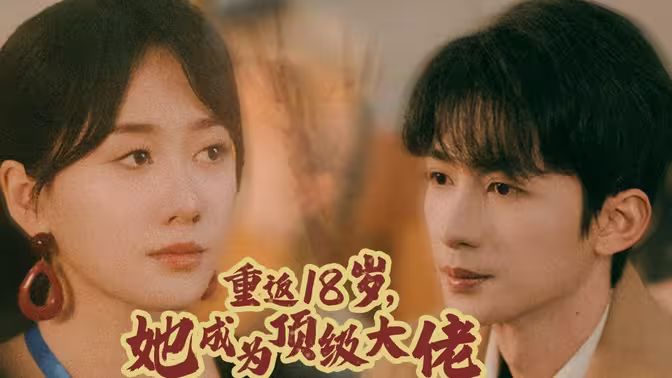 重返18歲，她成為頂級(jí)大佬(全集)