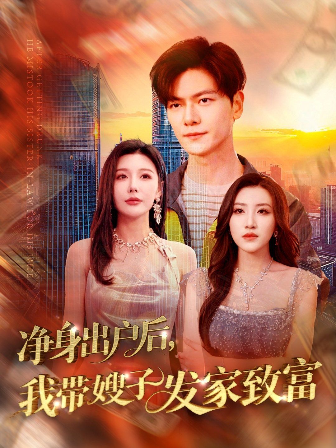 凈身出戶后我?guī)┳影l(fā)家致富(全集)