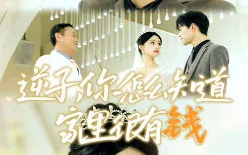 逆子，你怎么知道家里很有錢(全集)