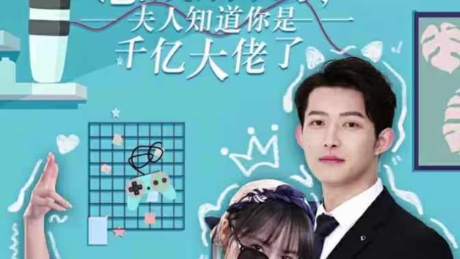 總裁別裝了，夫人知道你是千億大佬(全集)