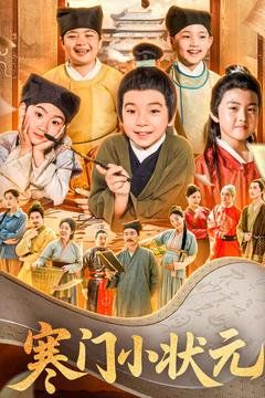 寒門小狀元(全集)