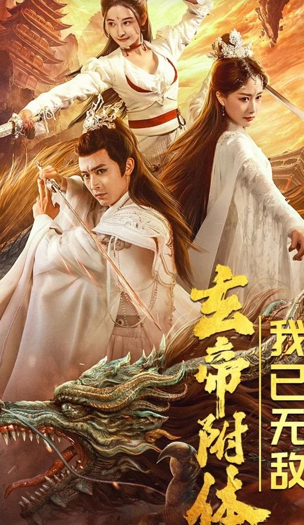 玄帝附體，我已無(wú)敵(全集)