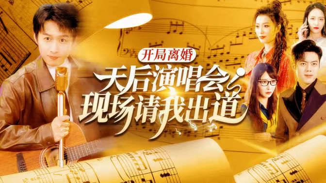 開局離婚天后演唱會(huì)現(xiàn)場請(qǐng)我出道(全集)