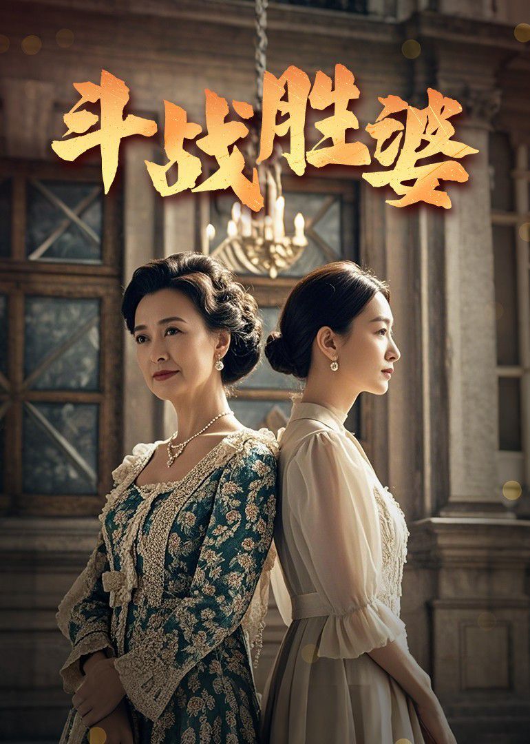 斗戰(zhàn)勝婆(全集)