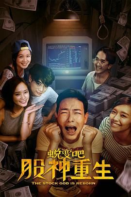 蛻變吧，股神重生(全集)