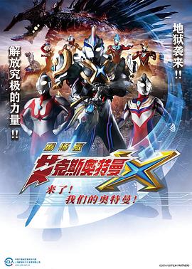 艾克斯奧特曼劇場版：來了！(全集)