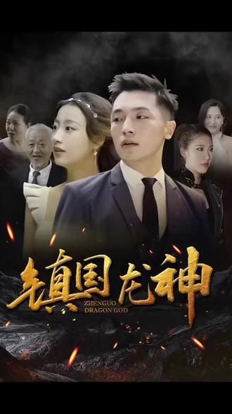 鎮(zhèn)國(guó)龍神(全集)