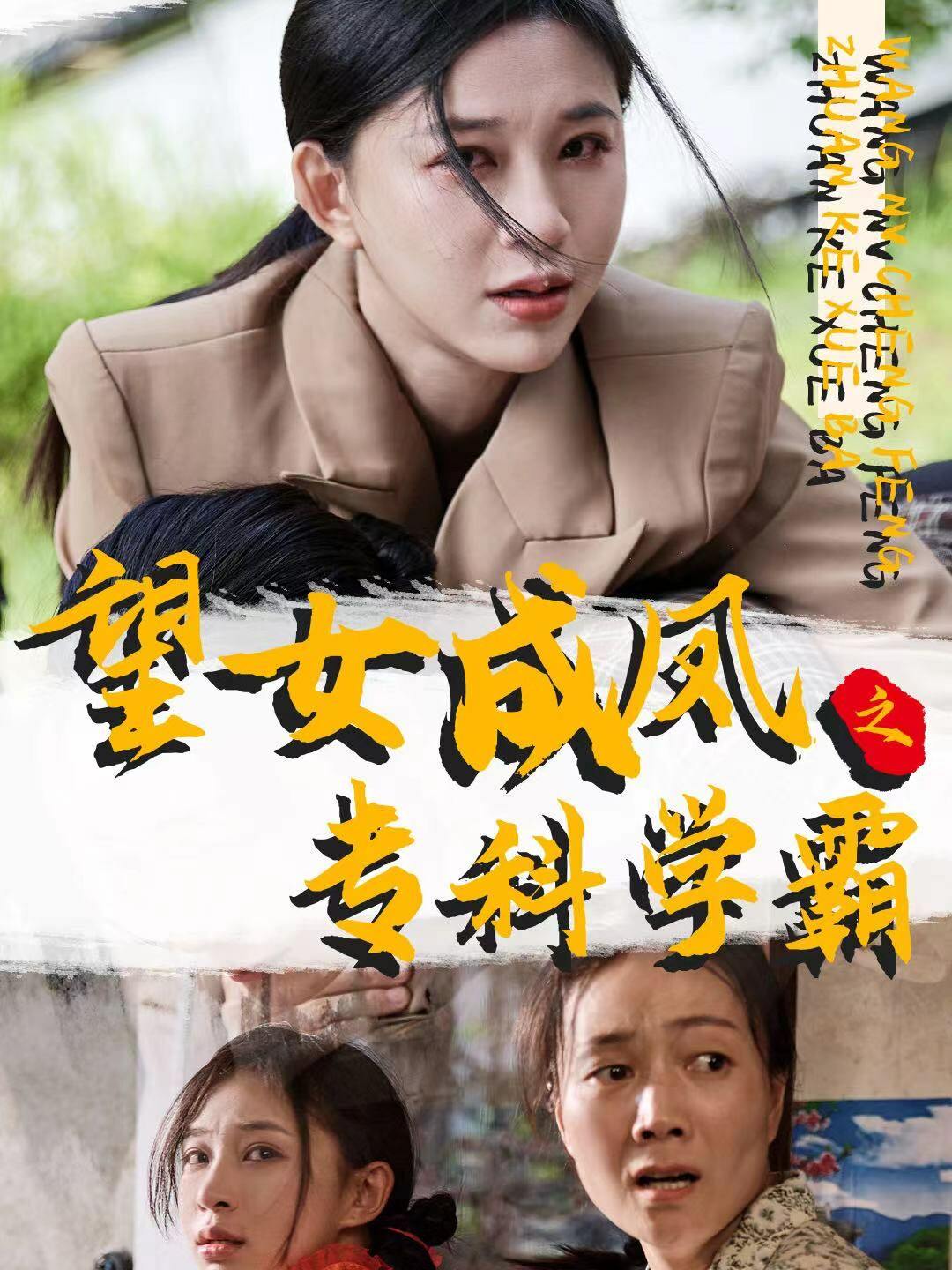 望女成鳳之?？茖W霸(全集)