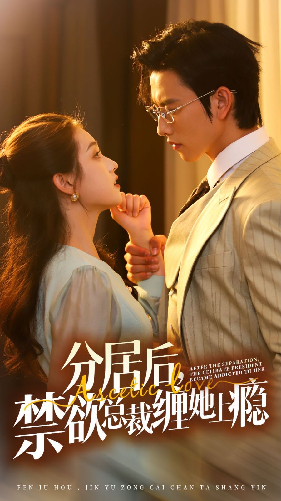 分居后，禁欲總裁纏她上癮 第3部(全集)