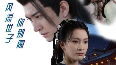 風流世子你別鬧(全集)