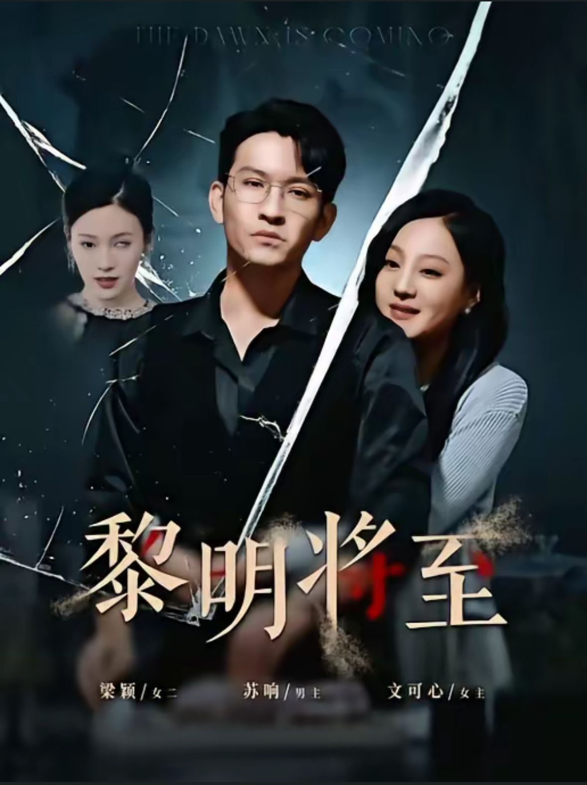 黎明將至(全集)