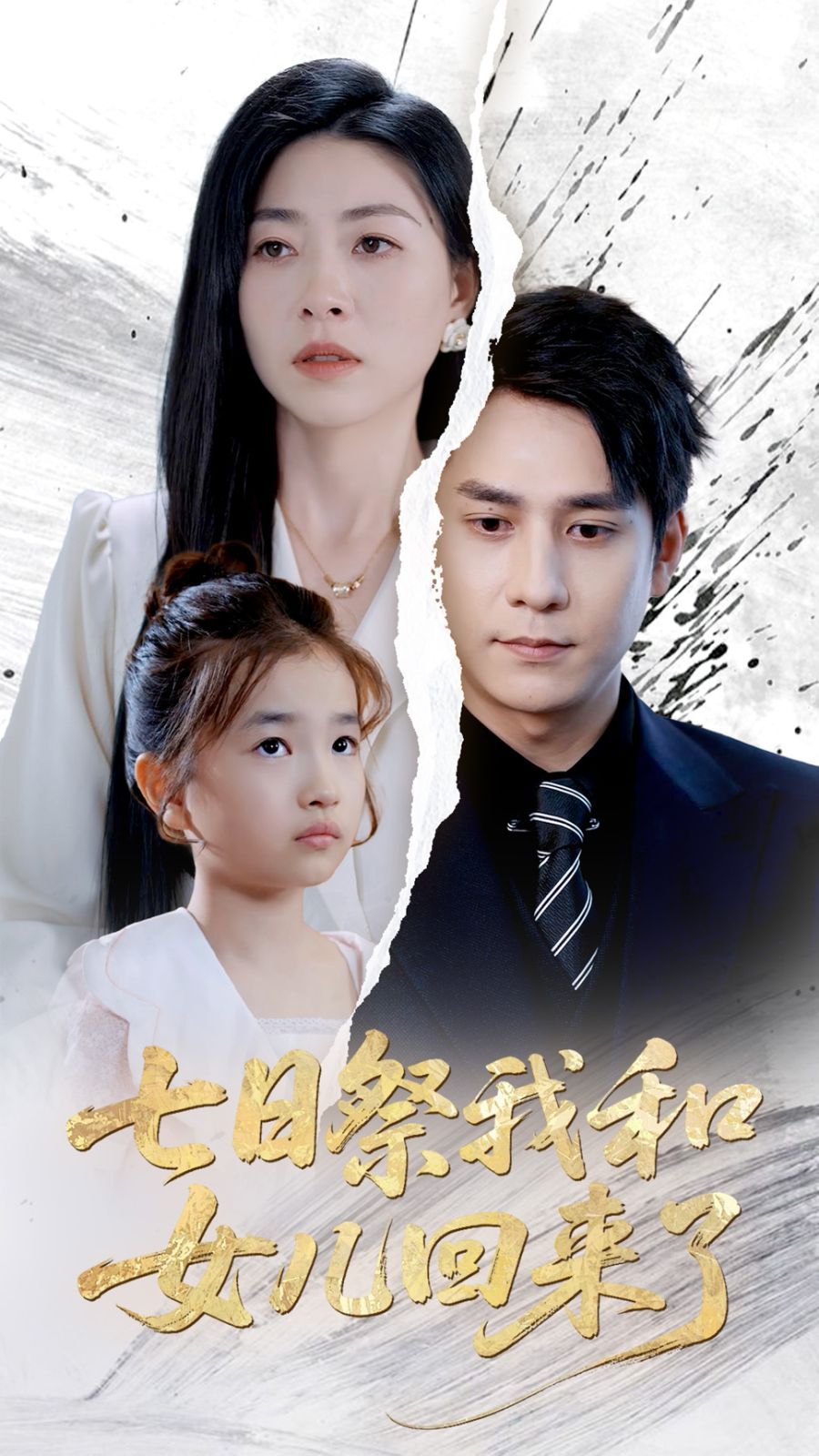 七日祭我和女兒回來了(全集)