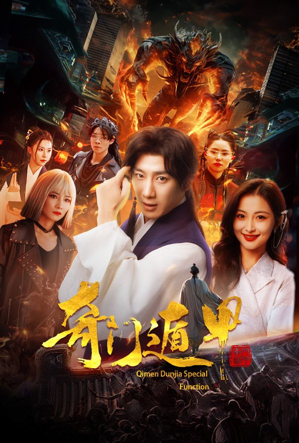 奇門遁甲(我無(wú)敵你隨意)(全集)