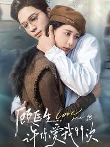 顧醫(yī)生，許你愛我99次（顧醫(yī)生許你愛我99次）(全集)