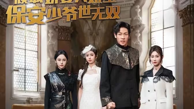 傾城嬌妻人如玉，保安少爺世無雙(全集)