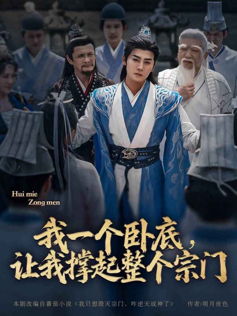 我一個(gè)臥底讓我撐起整個(gè)宗門(全集)