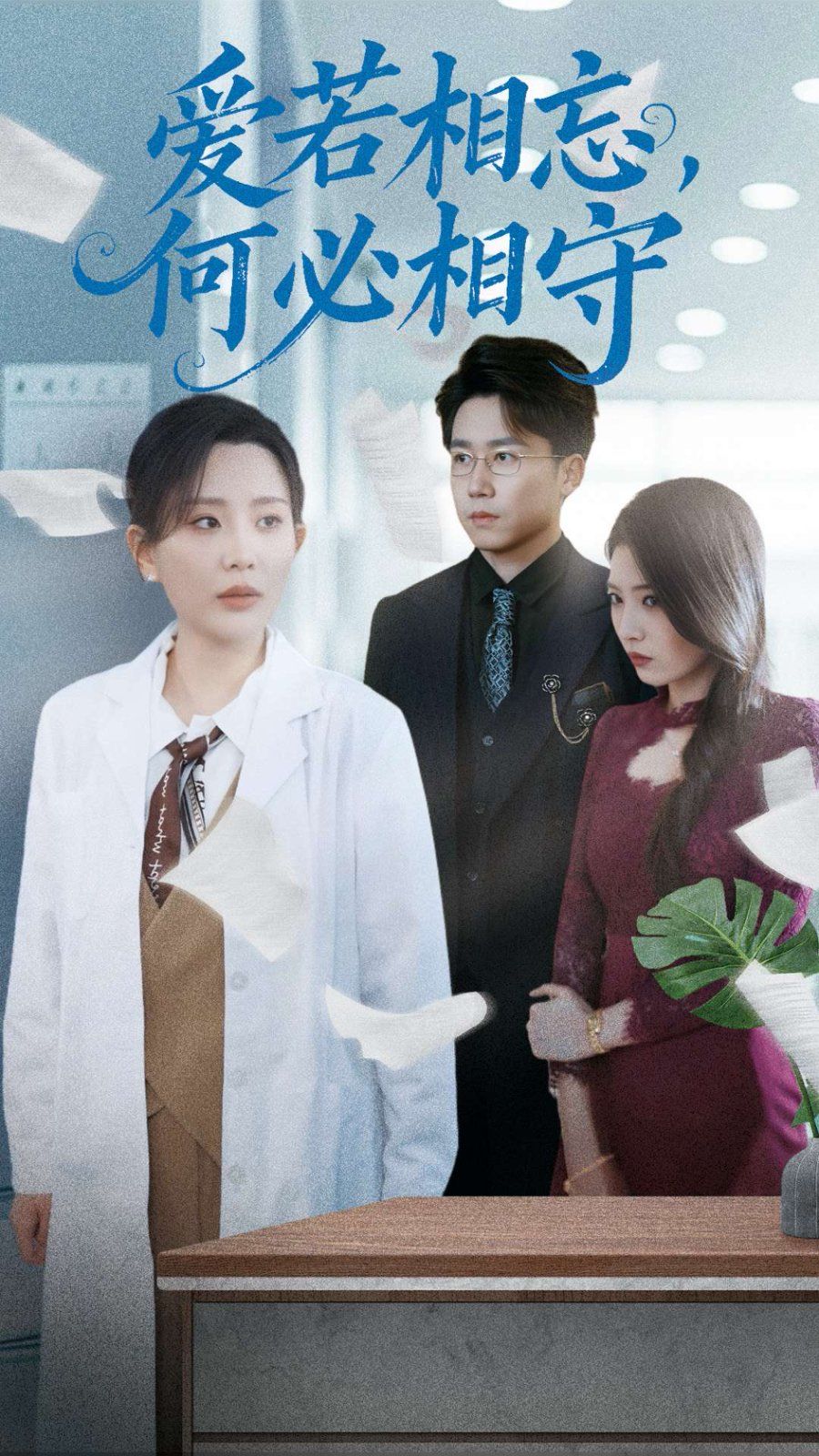 愛(ài)若相忘何必相守（愛(ài)若相忘，何必相守）(全集)