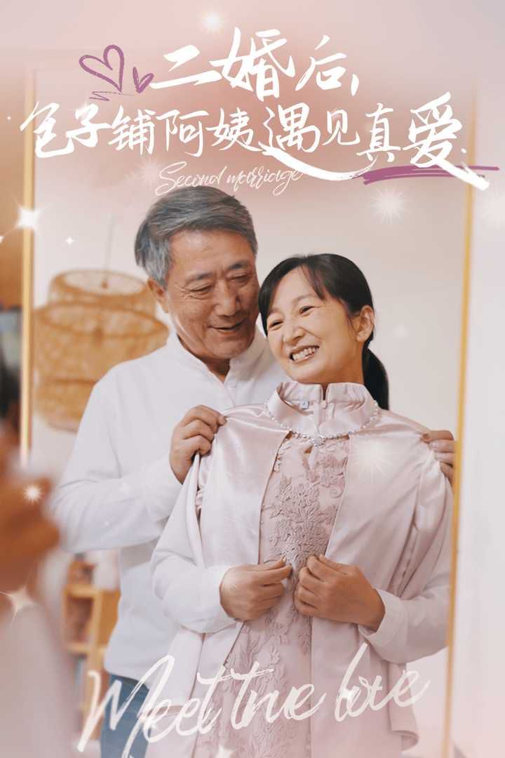 二婚后，包子鋪阿姨遇見真愛(全集)