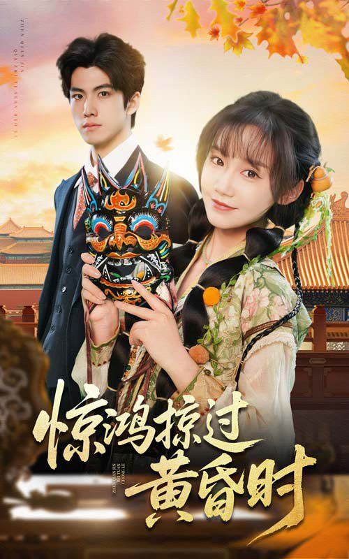 驚鴻掠過(guò)黃昏時(shí)(全集)