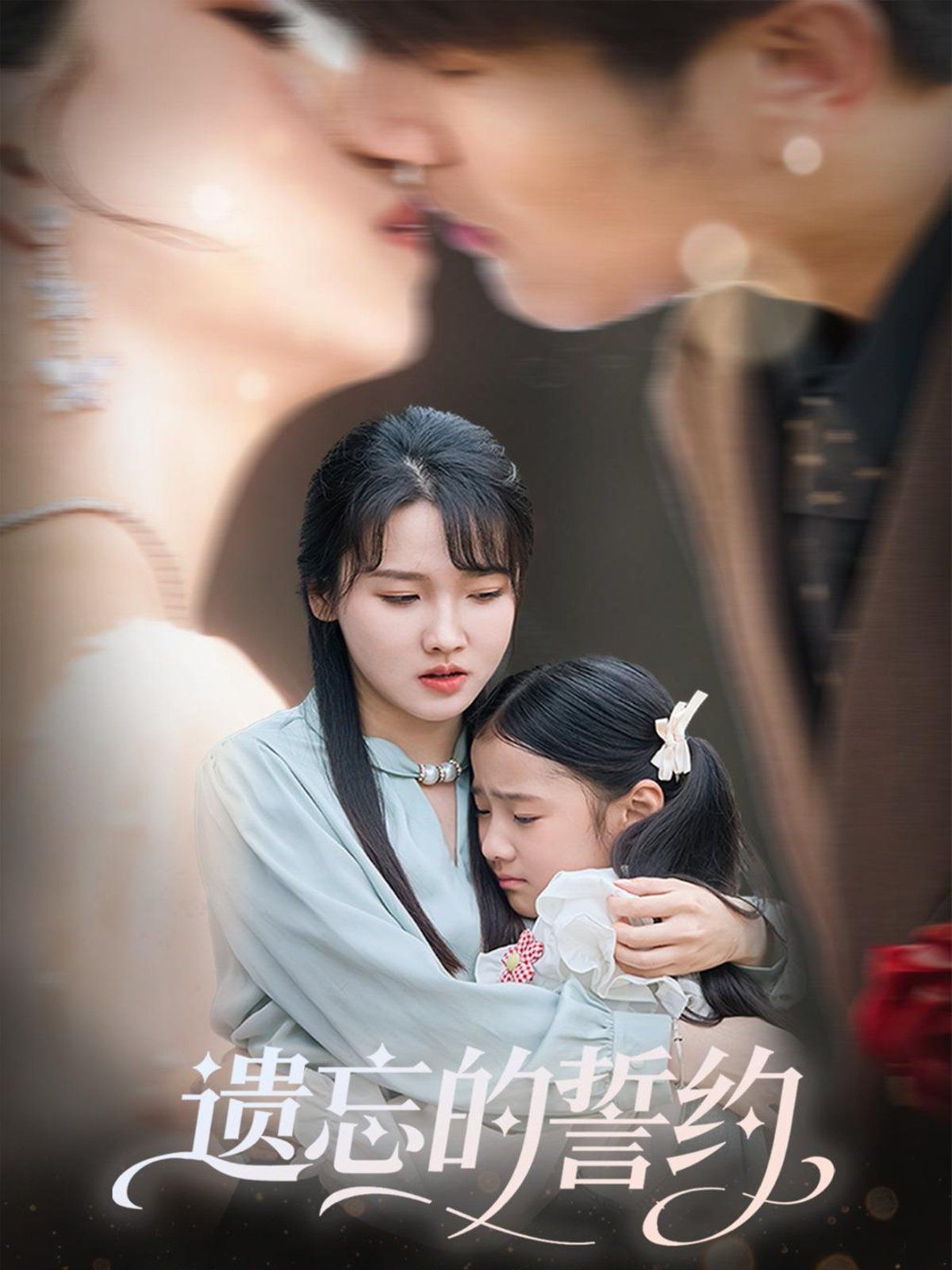 遺忘的誓約(全集)