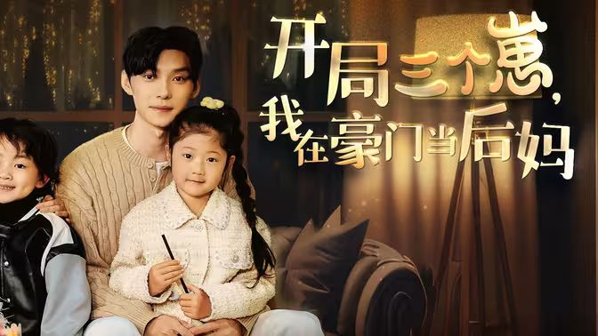 開局三個(gè)崽，我在豪門當(dāng)后媽(全集)