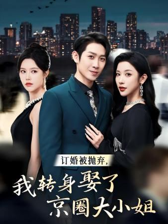訂婚被拋棄，我轉(zhuǎn)身取了京圈大小姐(全集)