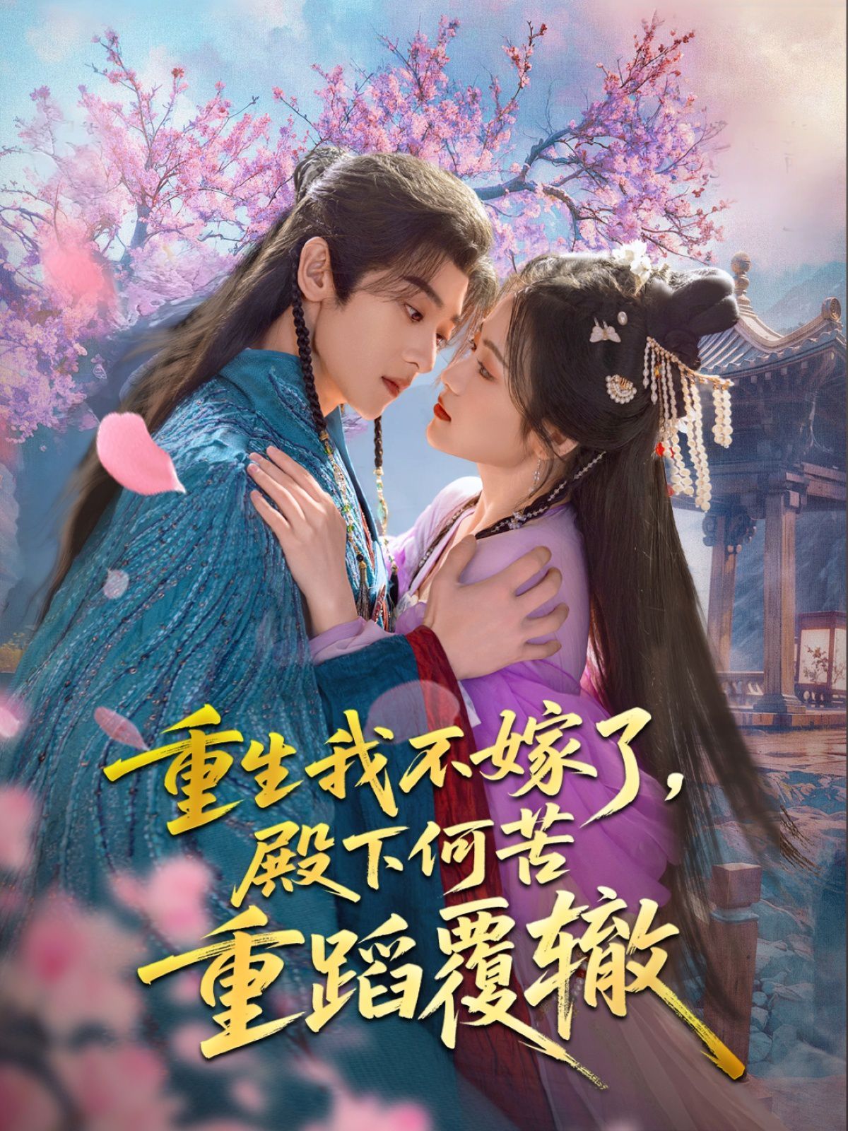 重生我不嫁了，殿下何苦重蹈覆轍(全集)