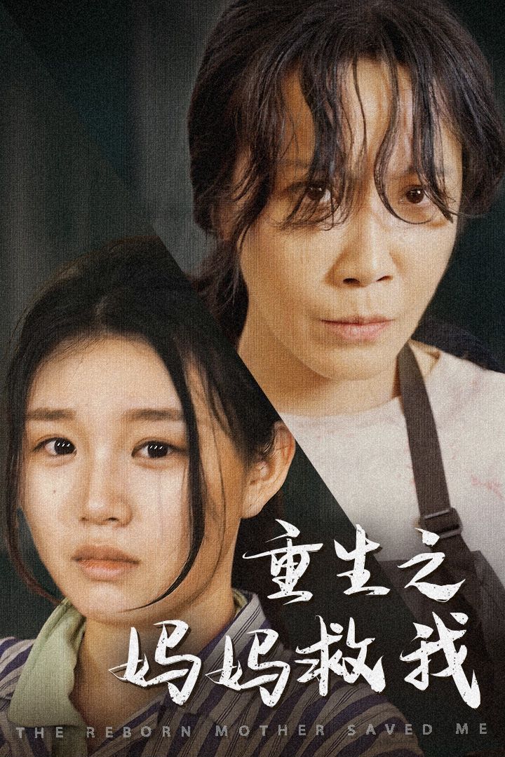 重生之媽媽救我（媽媽，帶我回家）（我有一個特工媽媽）（我死后特工媽媽殺瘋了）(全集)