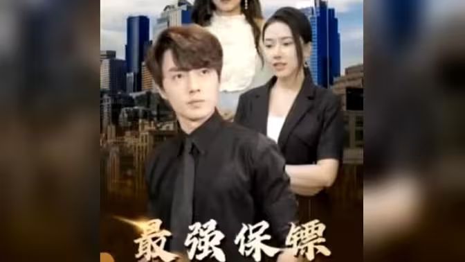 最強(qiáng)保鏢，美女總裁來搶婚(全集)