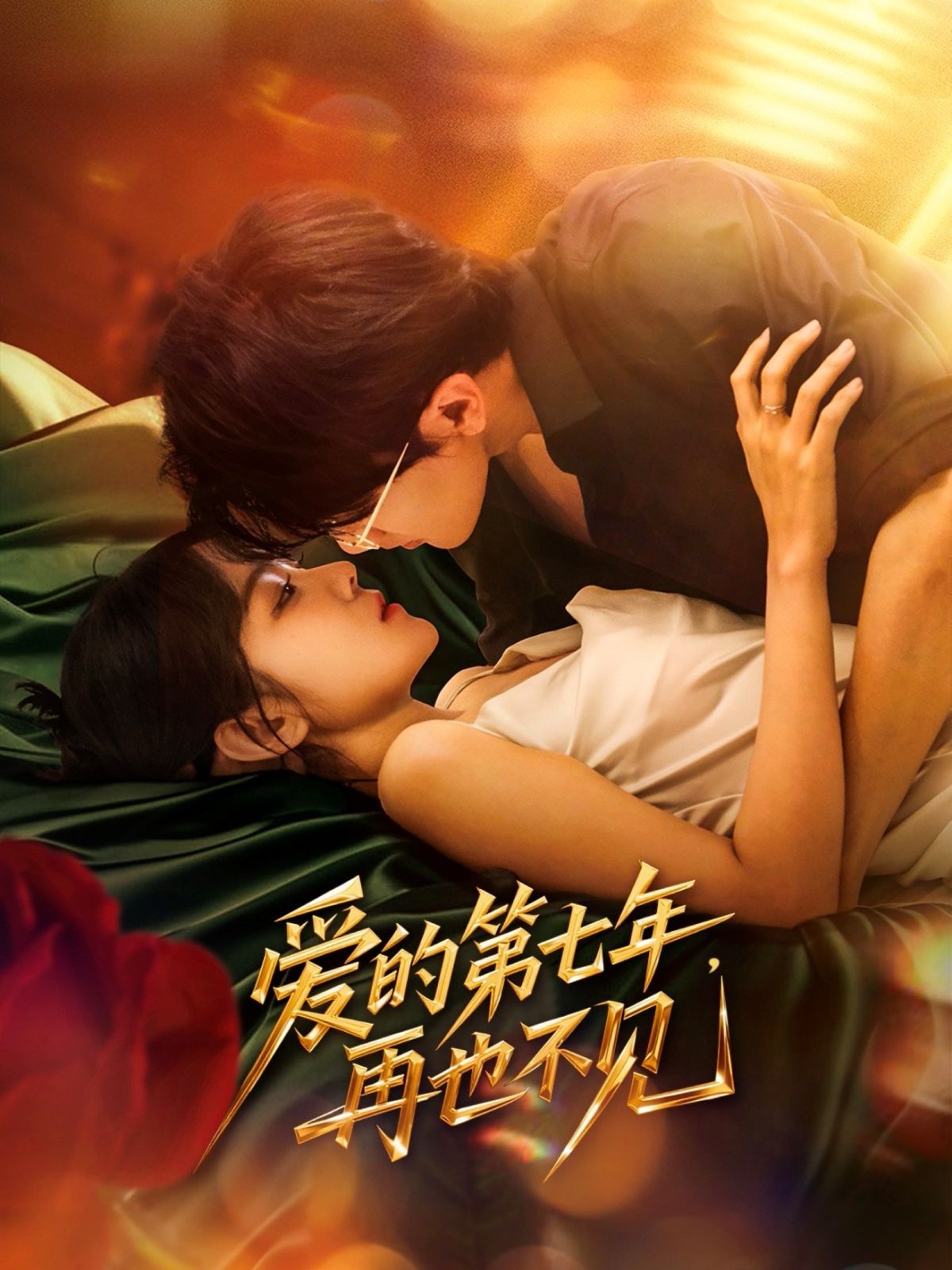 愛的第七年，再也不見(全集)