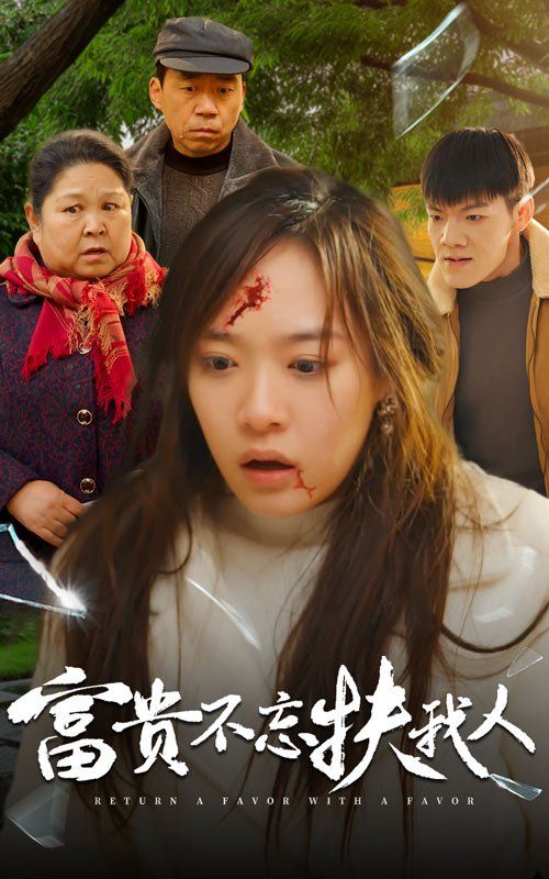 富貴不忘扶我人-投桃報李(全集)