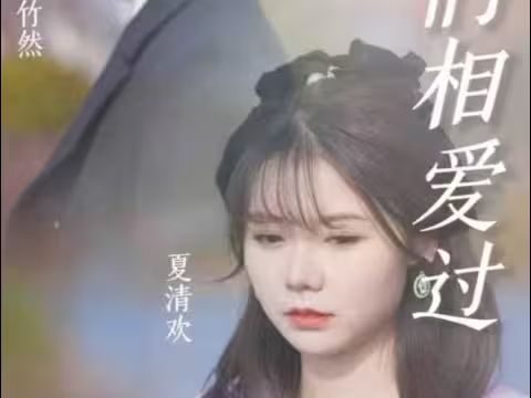 原來(lái)，我們相愛過(guò)(全集)