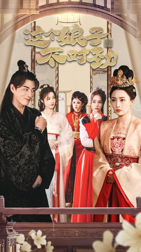 橫掃六國(guó)，我家娘子竟是女帝（這個(gè)娘子不對(duì)勁）（我家娘子不對(duì)勁）（我的老婆是女帝）(全集)