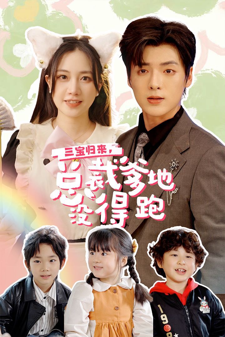 三寶歸來，總裁爹地沒得跑（三寶當(dāng)家爹媽心眼八百個）（小鬼當(dāng)家純情媽咪火辣辣）(全集)
