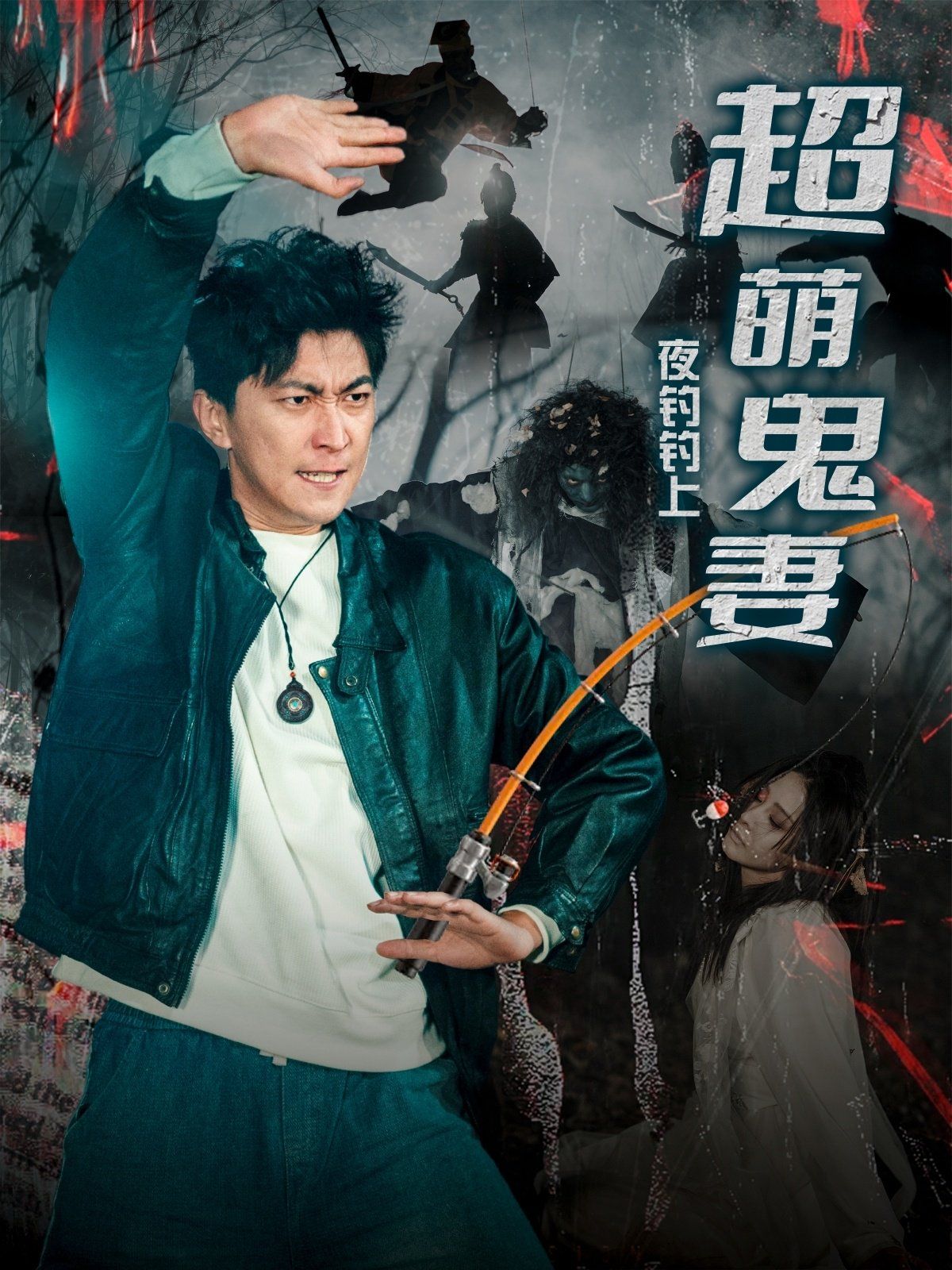 夜釣釣上超萌鬼妻(全集)