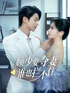 顧少要奪妻誰(shuí)也攔不?。[婚小十歲老公超寵我）(全集)