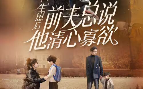 生崽后，前夫總說他清心寡欲(全集)