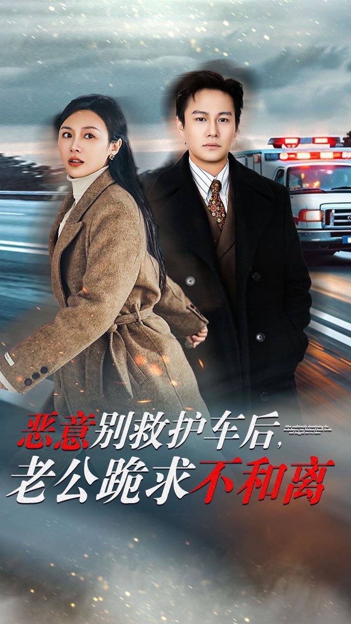 惡意別救護(hù)車(chē)后，老公跪求不和離(全集)