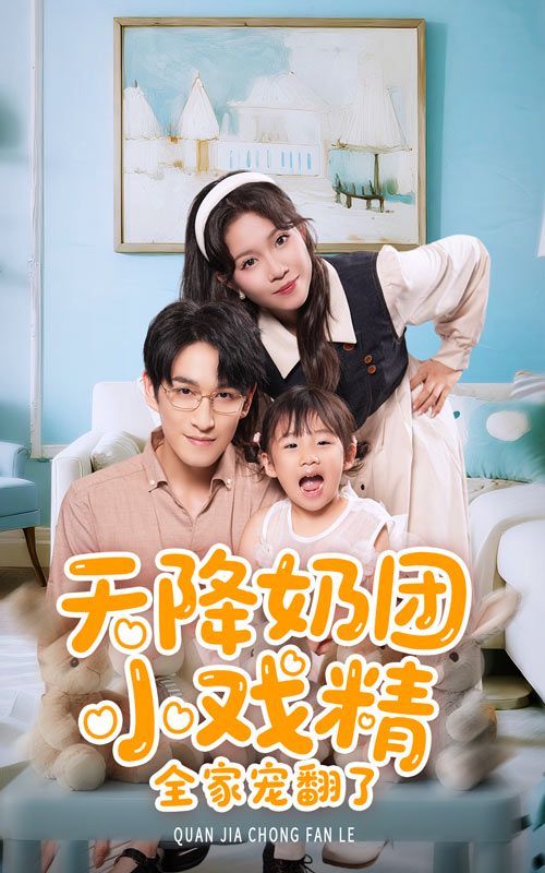 天降奶團(tuán)小戲精全家寵翻了(全集)