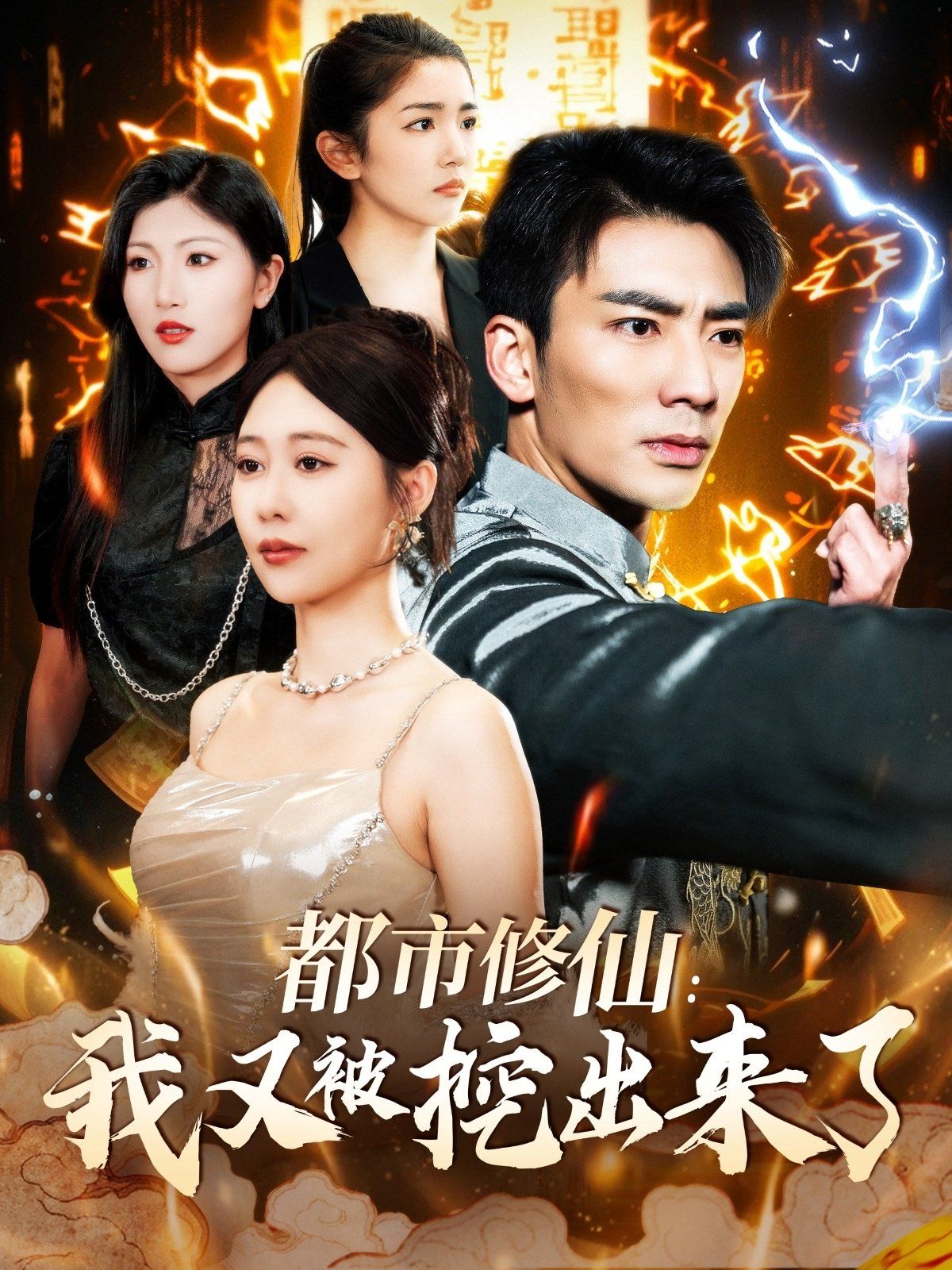 都市修仙我又被挖出來(lái)了（都市修仙：我又被挖出來(lái)了）(全集)