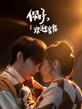 你好，歡迎光臨(全集)