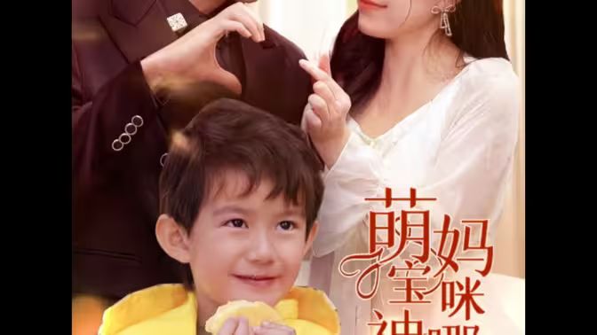 萌寶神助攻，媽咪哪里逃(全集)